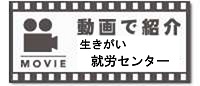 動画で紹介生きがい就労センター