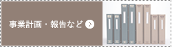 事業計画・ご報告など