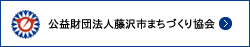 公益財団法人藤沢市まちづくり協会