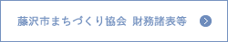 藤沢市まちづくり協会　財務諸表等