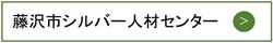 公益財団法人藤沢市まちづくり協会シルバー人材センター